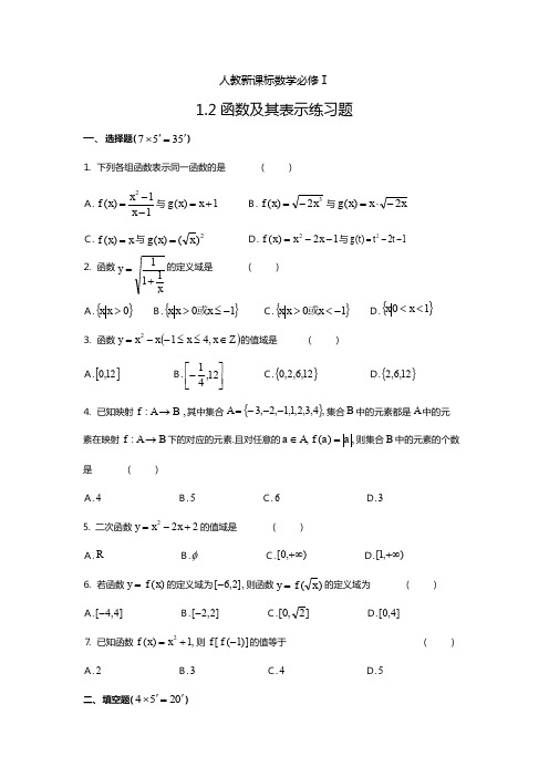 人教版高中数学必修一《集合与函数概念》之《函数及其表示》同步练习与答案