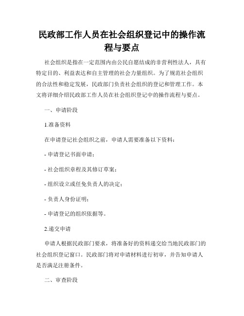 民政部工作人员在社会组织登记中的操作流程与要点