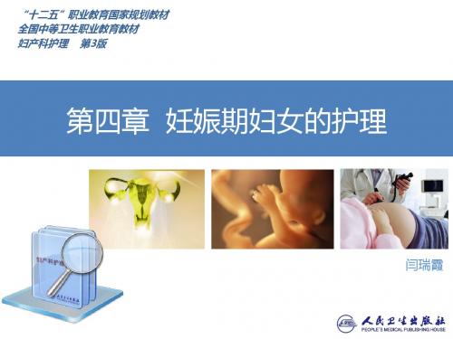 第4章-妊娠期妇女的护理