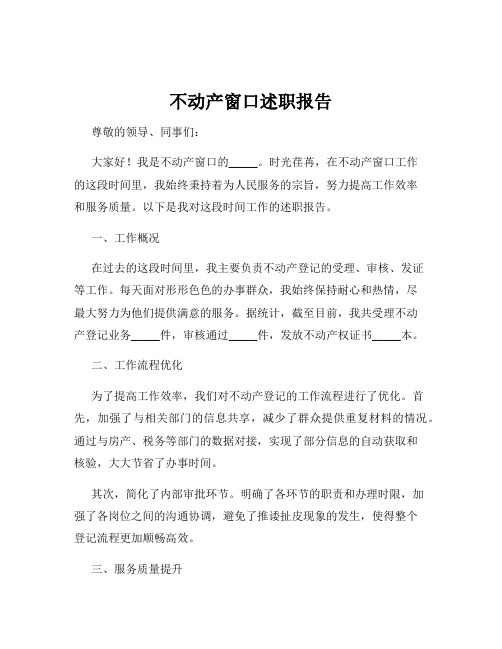 不动产窗口述职报告