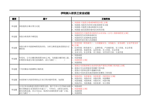 伊利新入职员工安全试题