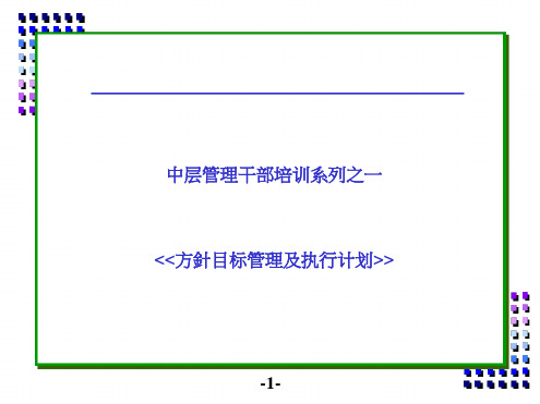 方针目标管理及执行计划