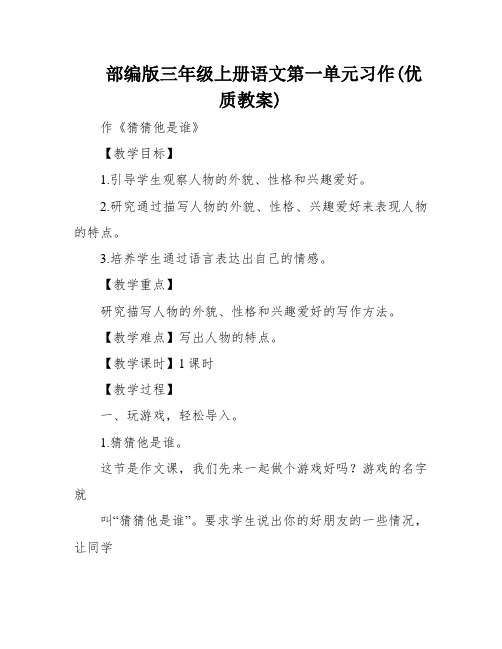 部编版三年级上册语文第一单元习作(优质教案)