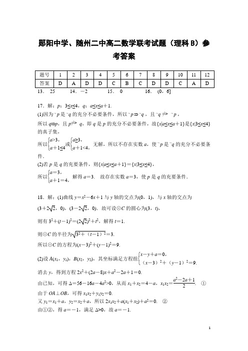 湖北省随州市第二高级中学、郧阳中学2018-2019学年高二上学期12月月考理科数学B卷试题参考答案