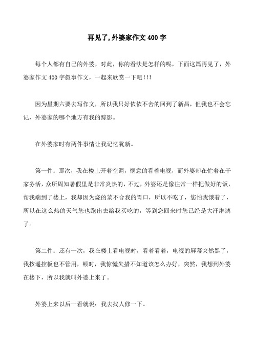再见了,外婆家作文400字