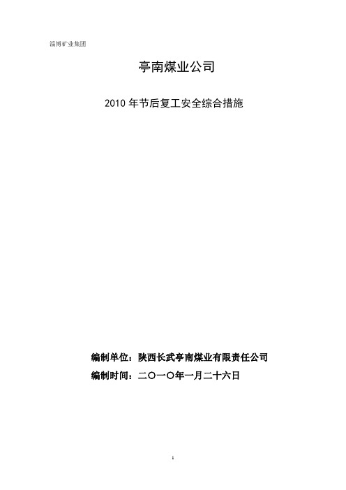 2010淄矿集团陕西亭南煤业公司复工措施