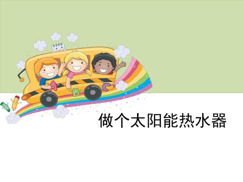 《做个太阳能热水器》光精美版课件