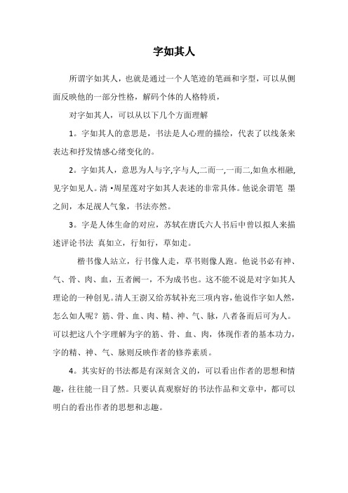 字如其人什么意思