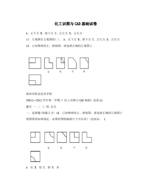 化工识图与CAD基础试卷