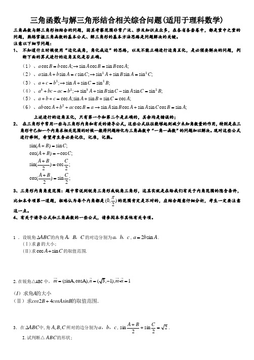 高三重点：解三角形与三角函数综合问题(含向量)