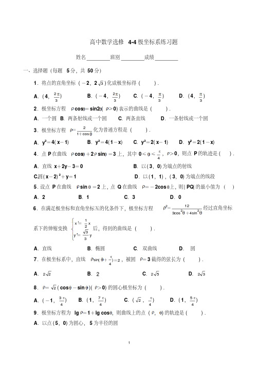 最新选修4-4极坐标练习题(有答案)-精选.pdf