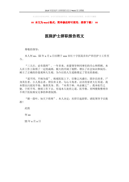 2019年医院护士辞职报告范文-word范文模板 (1页)