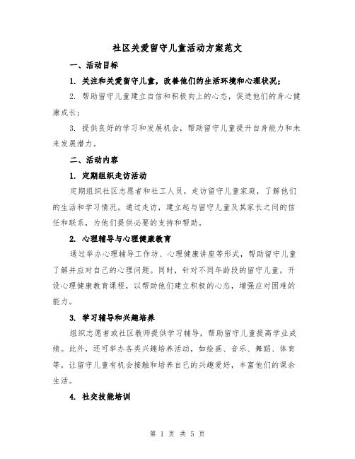 社区关爱留守儿童活动方案范文(2篇)