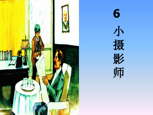 《6_小摄影师》课件