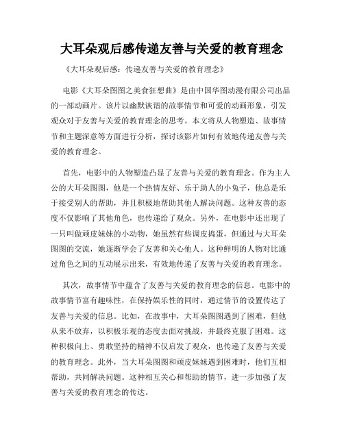 大耳朵观后感传递友善与关爱的教育理念