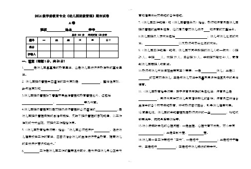 2014年学前教育专业《幼儿园班级管理》A试卷