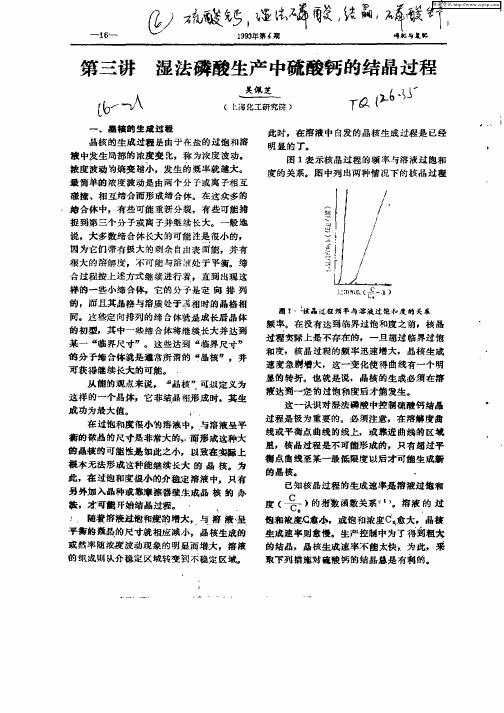 第三讲 湿法磷酸生产中硫酸钙的结晶过程