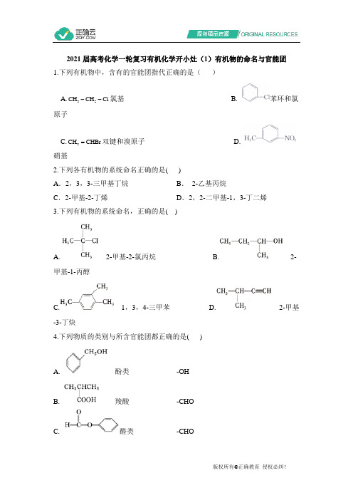 高考化学有机化学开小灶(1)有机物的命名与官能团