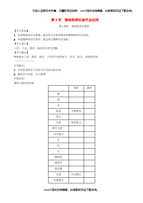 八年级物理下册第十章浮力第3节物体的浮沉条件及应用第1课时物体的浮沉条件学案新版新人教版