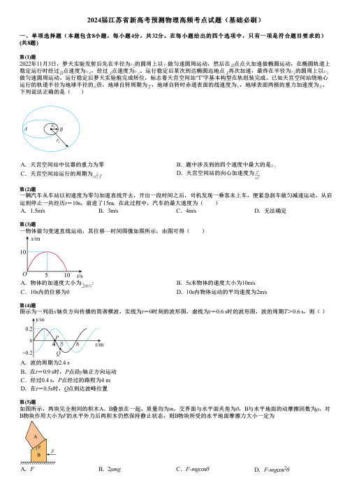 2024届江苏省新高考预测物理高频考点试题(基础必刷)