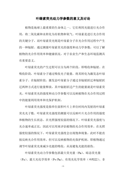 叶绿素荧光动力学参数的意义及讨论