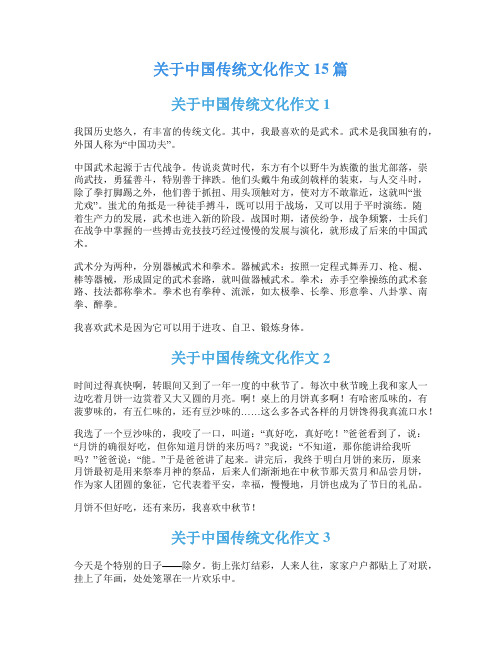 关于中国传统文化作文15篇