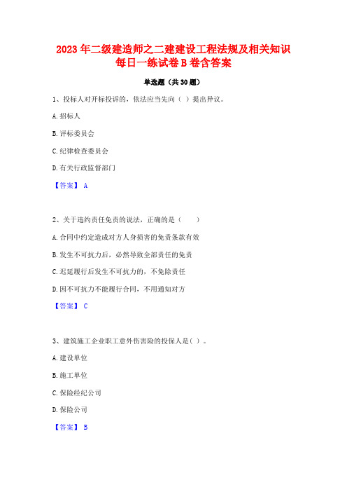 2023年二级建造师之二建建设工程法规及相关知识每日一练试卷B卷含答案