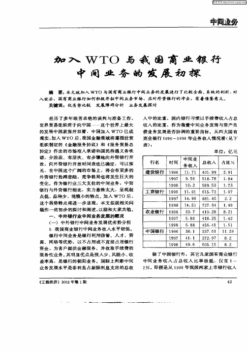 加入WTO与我国商业银行中间业务的发展初探