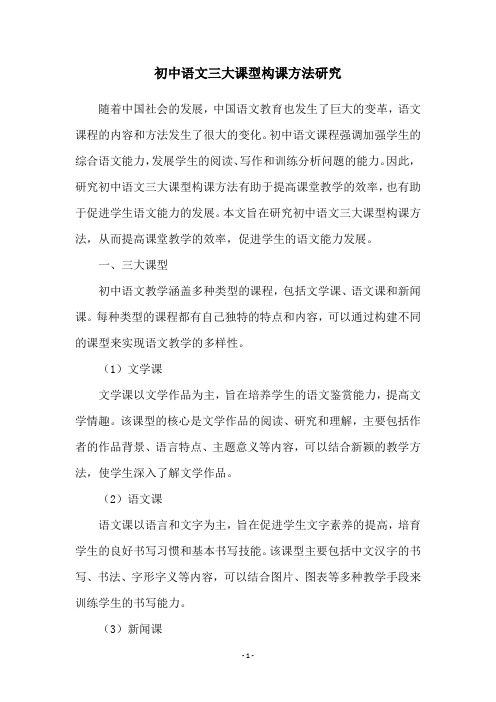 初中语文三大课型构课方法研究