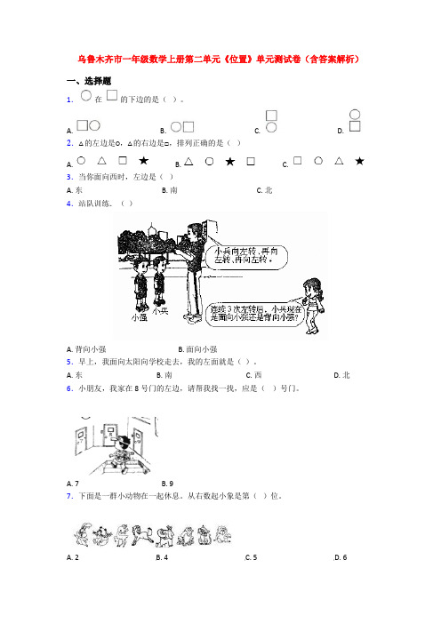 乌鲁木齐市一年级数学上册第二单元《位置》单元测试卷(含答案解析)