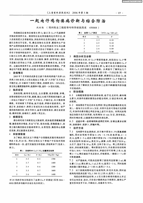 一起肉仔鸡佝偻病诊断与综合防治