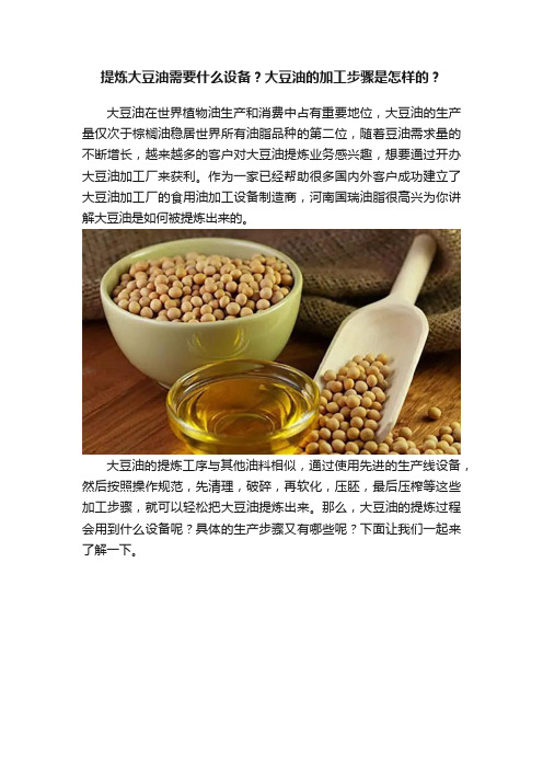 提炼大豆油需要什么设备？大豆油的加工步骤是怎样的？