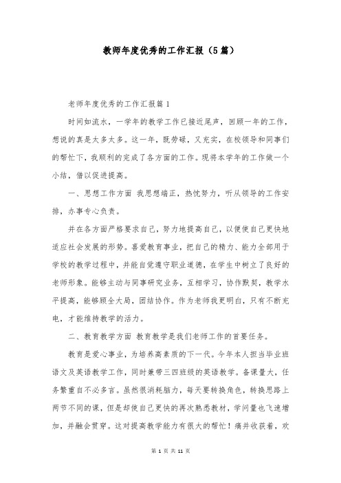 教师年度优秀的工作汇报(5篇)