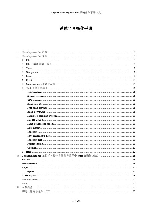 Skyline Terraexplorer Pro系统操作手册中文