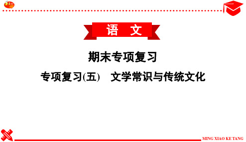 八年级下册语文专项复习(五) 文学常识与传统文化