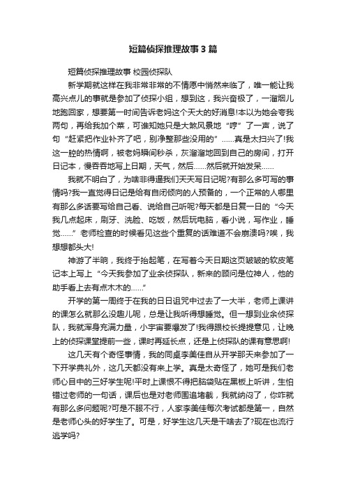 短篇侦探推理故事3篇