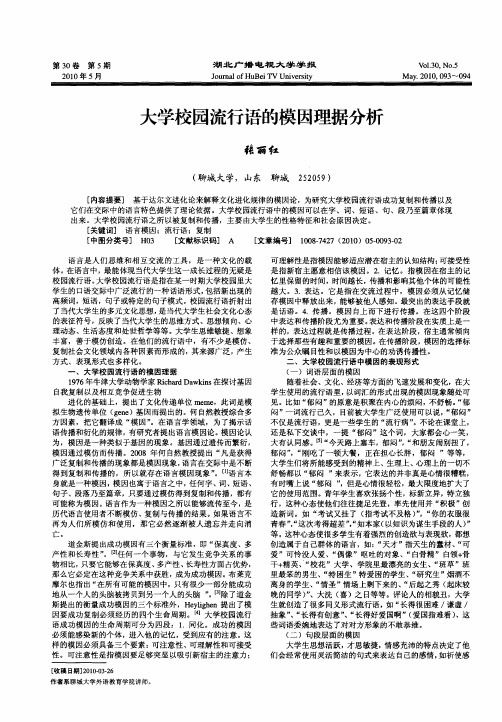 大学校园流行语的模因理据分析