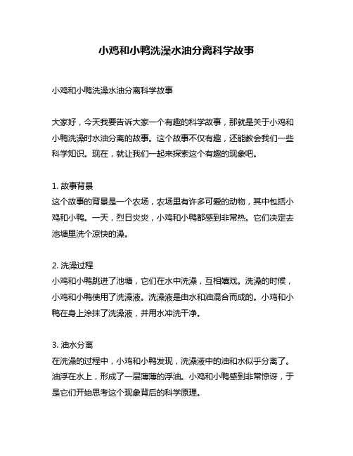 小鸡和小鸭洗澡水油分离科学故事