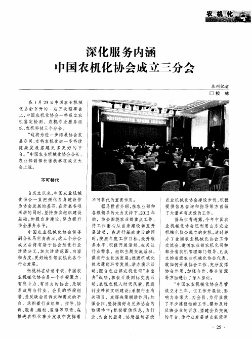 深化服务内涵中国农机化协会成立三分会