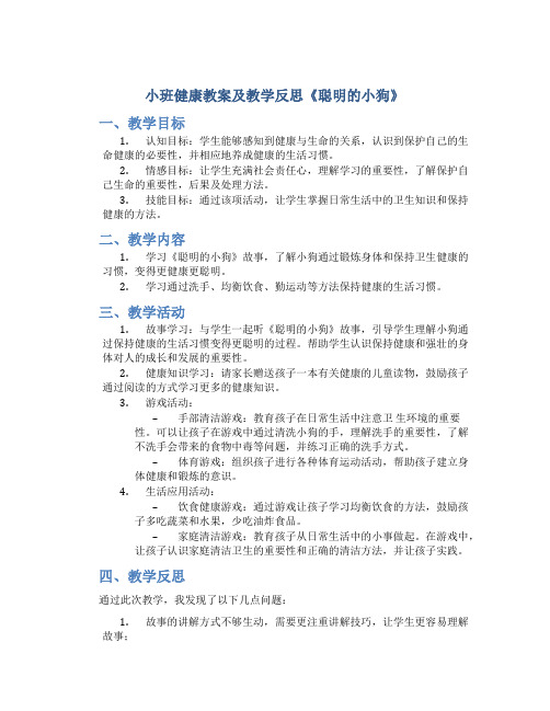 小班健康教案及教学反思《聪明的小狗》