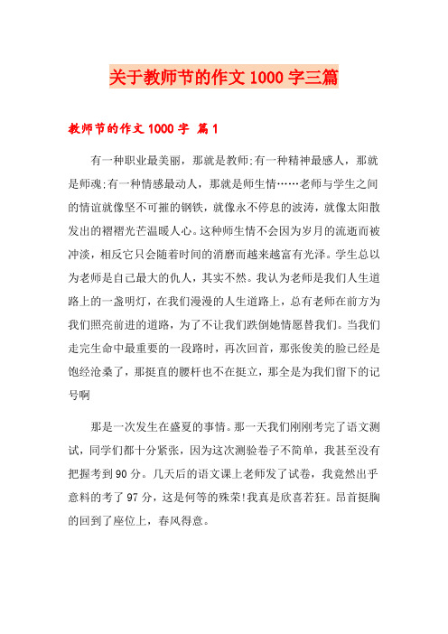 关于教师节的作文1000字三篇