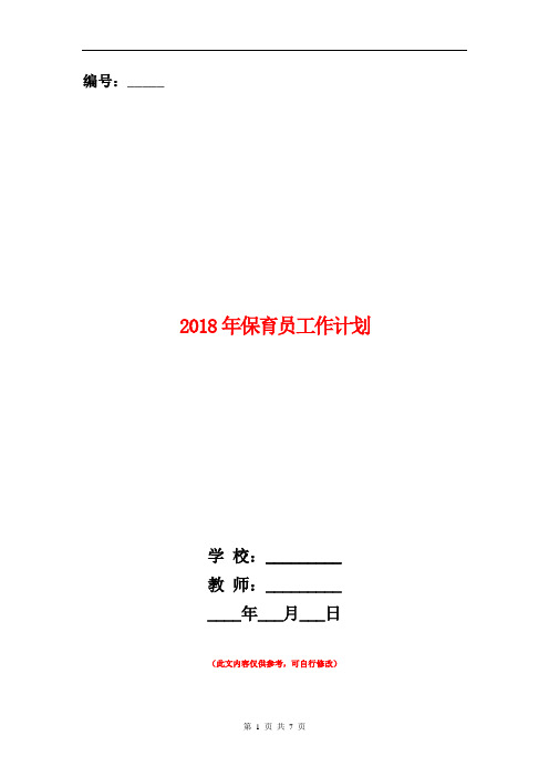 范本：2018年保育员工作计划