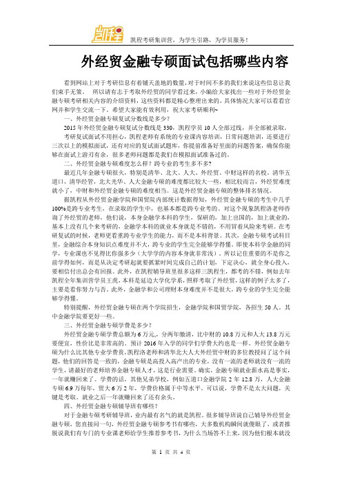 外经贸金融专硕面试包括哪些内容