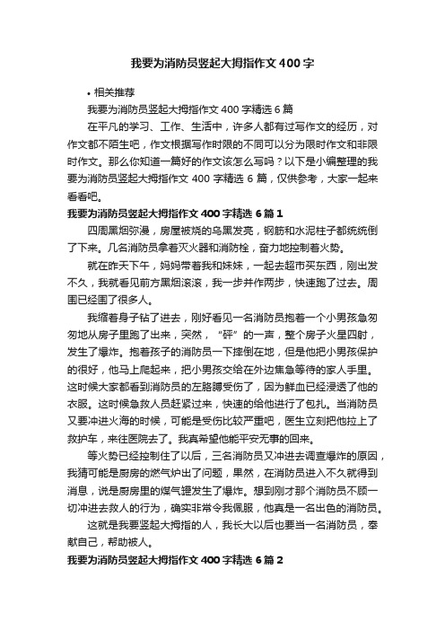 我要为消防员竖起大拇指作文400字