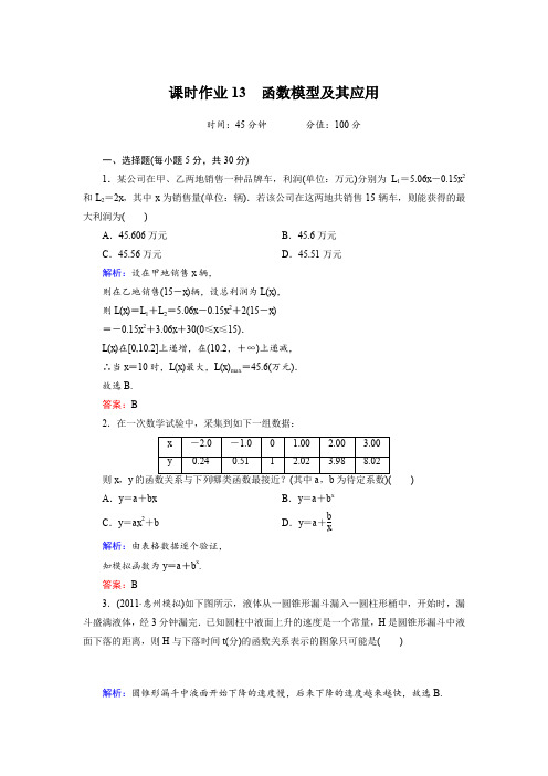 【人教A版】2012高三数学理全套解析一轮复习课时作业13函数模型及其应用