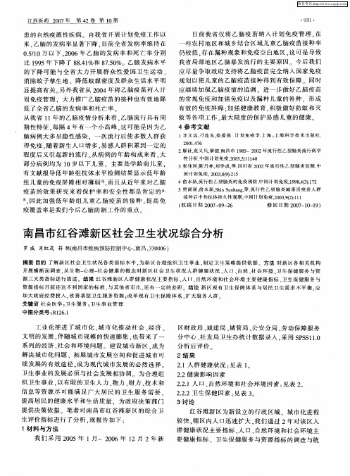 南昌市红谷滩新区社会卫生状况综合分析