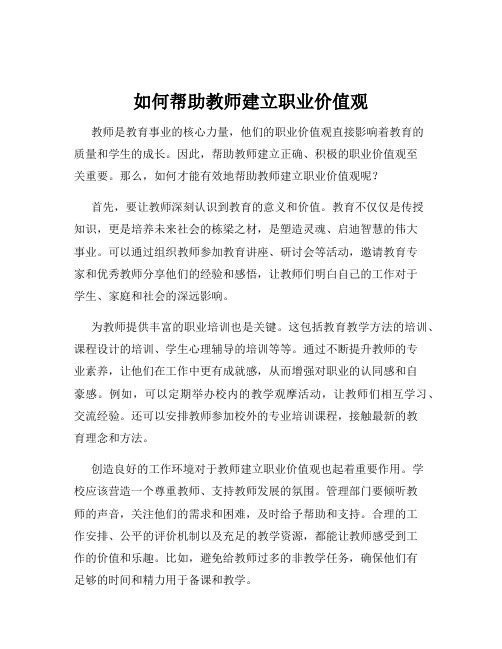 如何帮助教师建立职业价值观