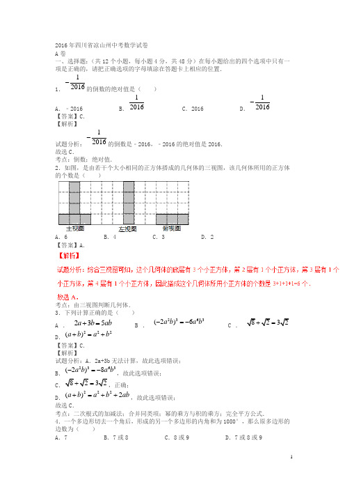 四川凉山州2016中考试题数学卷(解析版)