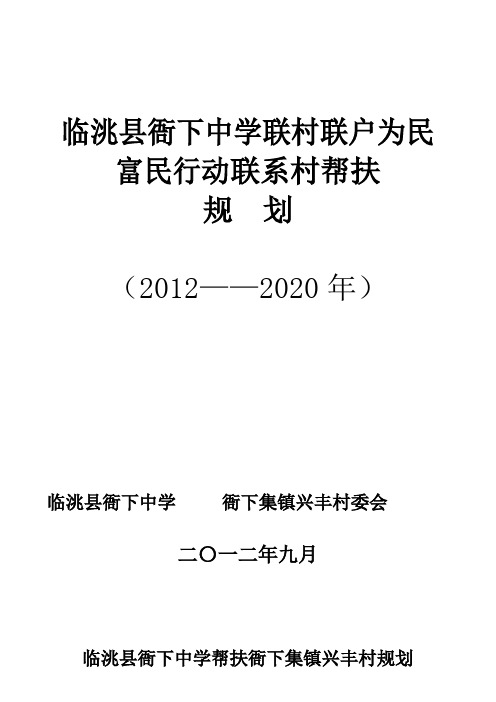 衙下中学联村联户联系村帮扶规划2020