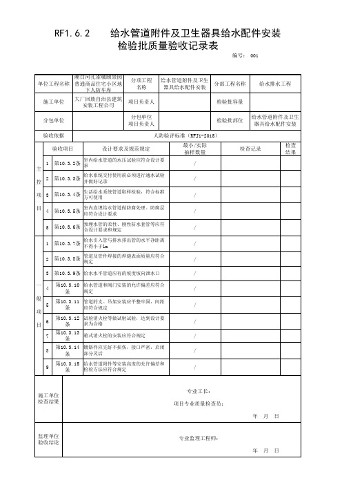 RF1.6.2  给水管道附件及卫生器具给水配件安装